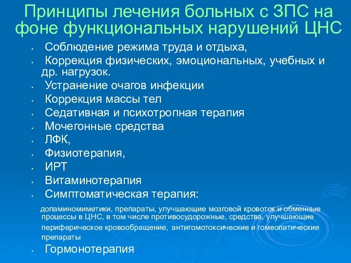 Принципы лечения больных с ЗПС на фоне функциональных нарушений ЦНС