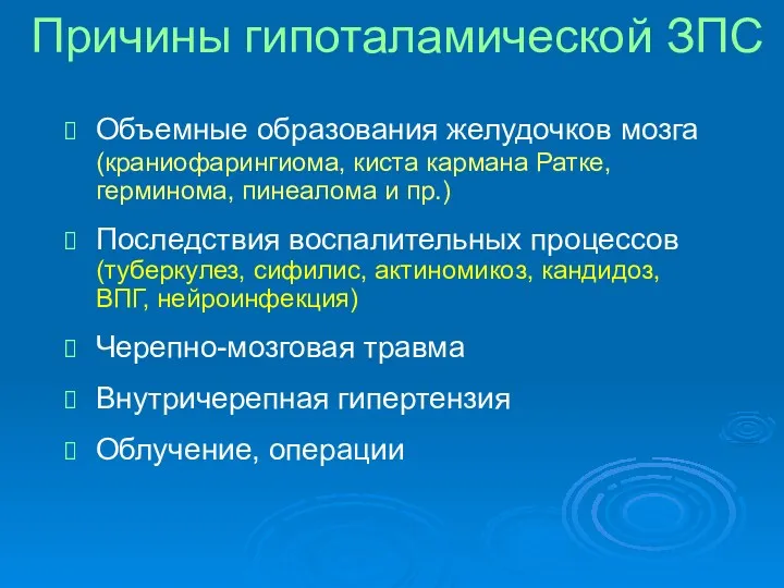 Причины гипоталамической ЗПС Объемные образования желудочков мозга (краниофарингиома, киста кармана