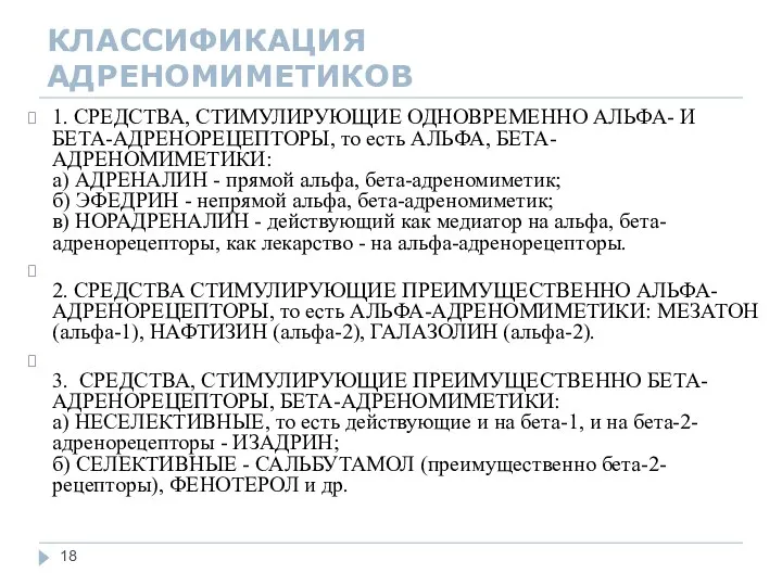 КЛАССИФИКАЦИЯ АДРЕНОМИМЕТИКОВ 1. СРЕДСТВА, СТИМУЛИРУЮЩИЕ ОДНОВРЕМЕННО АЛЬФА- И БЕТА-АДРЕНОРЕЦЕПТОРЫ, то