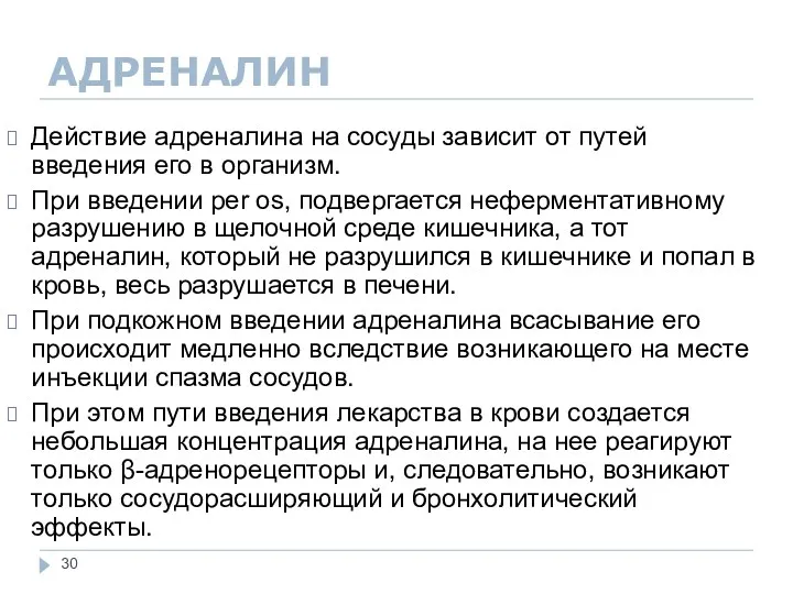 АДРЕНАЛИН Действие адреналина на сосуды зависит от путей введения его