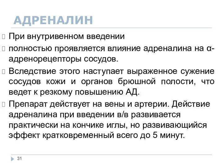 АДРЕНАЛИН При внутривенном введении полностью проявляется влияние адреналина на α-адренорецепторы