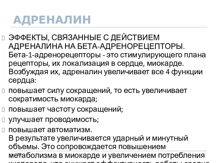 АДРЕНАЛИН ЭФФЕКТЫ, СВЯЗАННЫЕ С ДЕЙСТВИЕМ АДРЕНАЛИНА НА БЕТА-АДРЕНОРЕЦЕПТОРЫ. Бета-1-адренорецепторы -