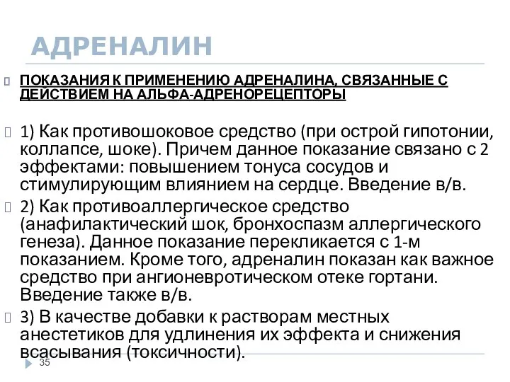 АДРЕНАЛИН ПОКАЗАНИЯ К ПРИМЕНЕНИЮ АДРЕНАЛИНА, СВЯЗАННЫЕ С ДЕЙСТВИЕМ НА АЛЬФА-АДРЕНОРЕЦЕПТОРЫ