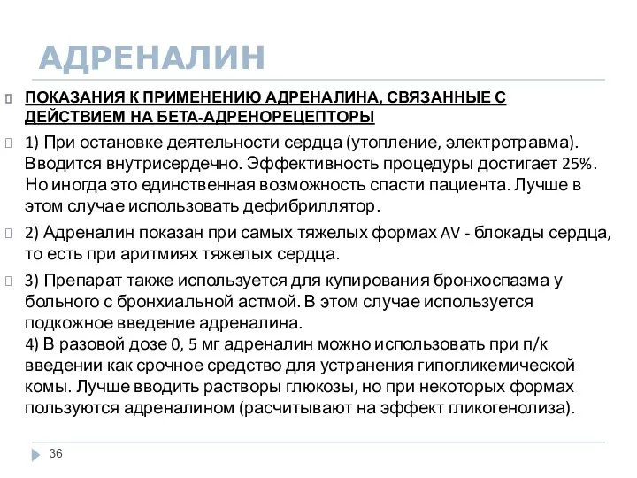 АДРЕНАЛИН ПОКАЗАНИЯ К ПРИМЕНЕНИЮ АДРЕНАЛИНА, СВЯЗАННЫЕ С ДЕЙСТВИЕМ НА БЕТА-АДРЕНОРЕЦЕПТОРЫ