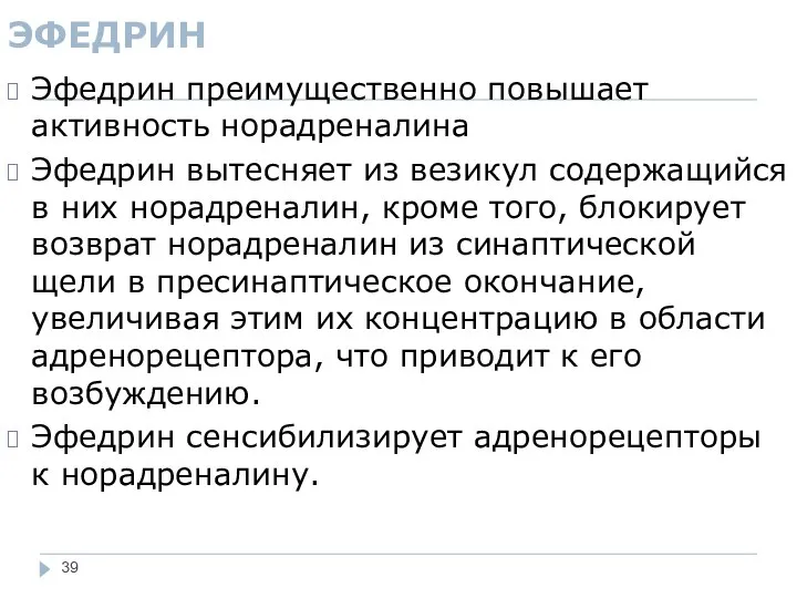 ЭФЕДРИН Эфедрин преимущественно повышает активность норадреналина Эфедрин вытесняет из везикул