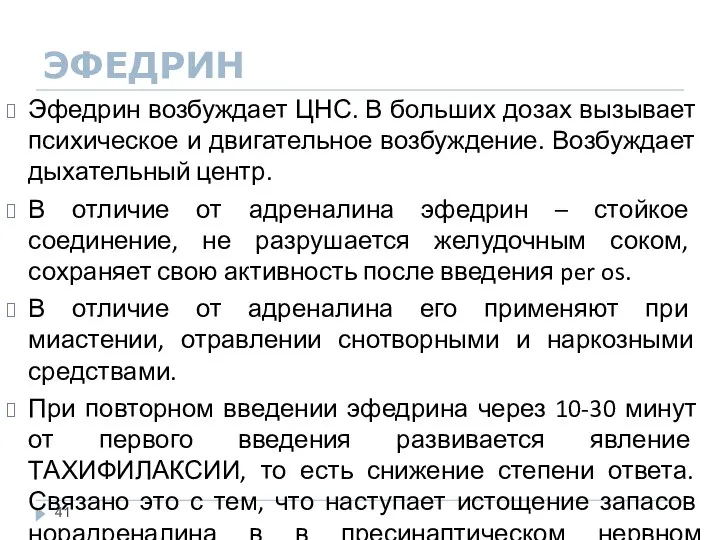 ЭФЕДРИН Эфедрин возбуждает ЦНС. В больших дозах вызывает психическое и