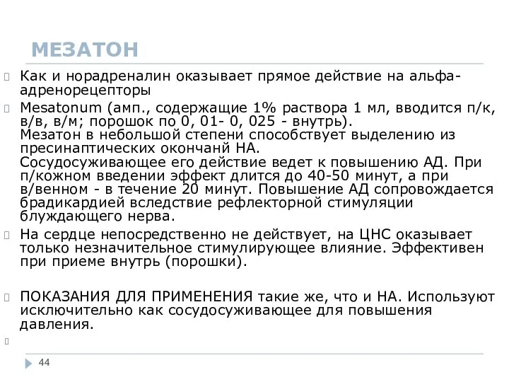 МЕЗАТОН Как и норадреналин оказывает прямое действие на альфа-адренорецепторы Mesatonum