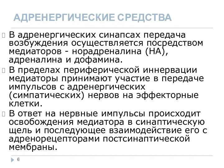 АДРЕНЕРГИЧЕСКИЕ СРЕДСТВА В адренергических синапсах передача возбуждения осуществляется посредством медиаторов