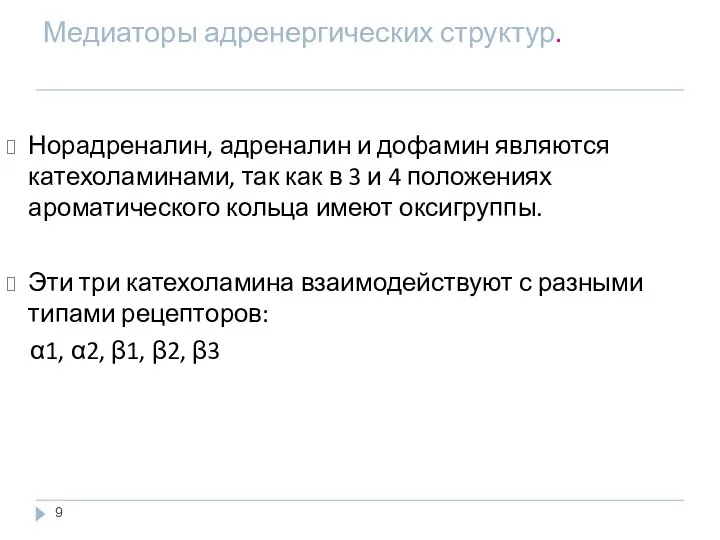 Медиаторы адренергических структур. Норадреналин, адреналин и дофамин являются катехоламинами, так