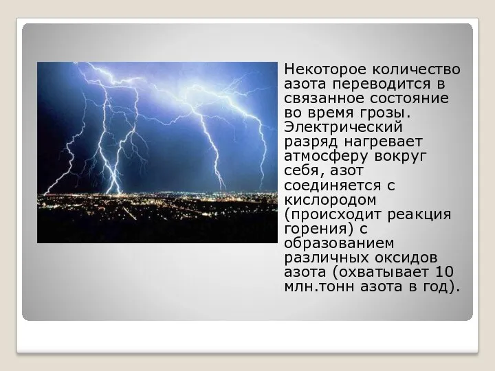 Некоторое количество азота переводится в связанное состояние во время грозы.