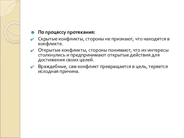 По процессу протекания: Скрытые конфликты, стороны не признают, что находятся