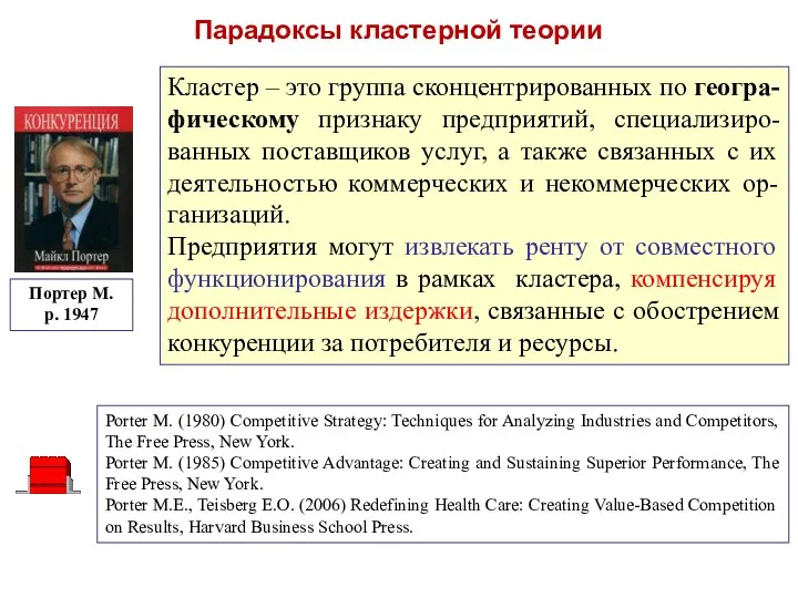 Парадоксы кластерной теории Кластер – это группа сконцентрированных по геогра-фическому