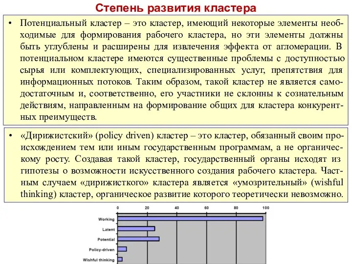 Степень развития кластера Потенциальный кластер – это кластер, имеющий некоторые элементы необ-ходимые для