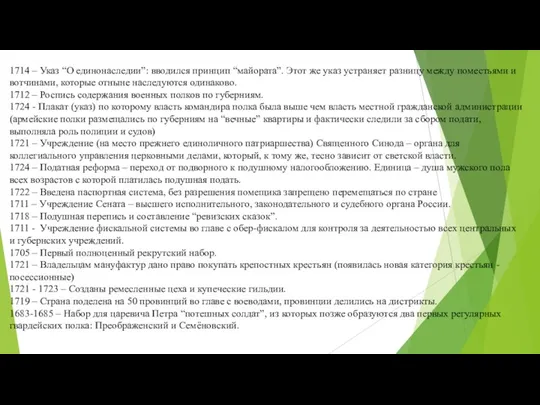 1714 – Указ “О единонаследии”: вводился принцип “майората”. Этот же