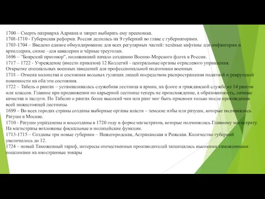 1700 – Смерть патриарха Адриана и запрет выбирать ему преемника.