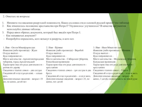 2. Ответьте на вопросы: Назовите год введения рекрутской повинности. Какое