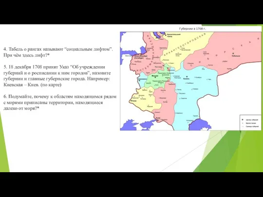 4. Табель о рангах называют “социальным лифтом”. При чём здесь