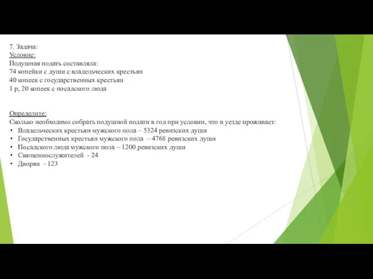 7. Задача: Условие: Подушная подать составляла: 74 копейки с души