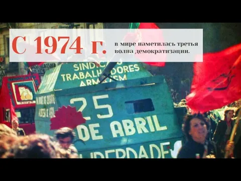 С 1974 г. в мире наметилась третья волна демократизации.