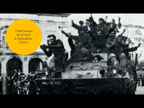 Повстанцы вступают в Лиссабон, 1974 г.