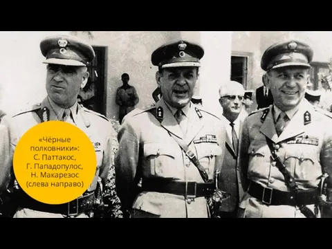 «Чёрные полковники»: С. Паттакос, Г. Пападопулос, Н. Макарезос (слева направо)