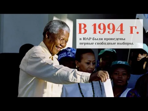 В 1994 г. в ЮАР были проведены первые свободные выборы.