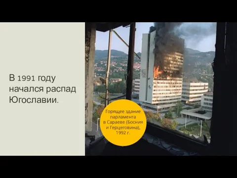 В 1991 году начался распад Югославии. Горящее здание парламента в Сараеве (Босния и Герцеговина), 1992 г.
