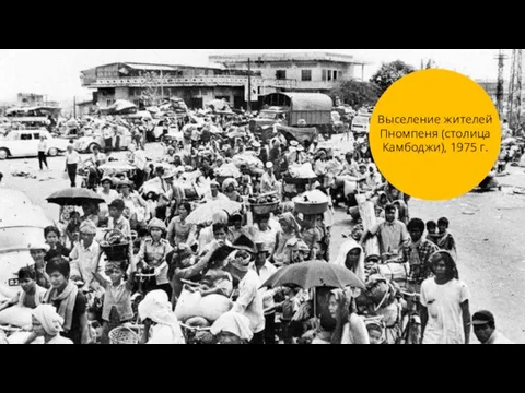Выселение жителей Пномпеня (столица Камбоджи), 1975 г.