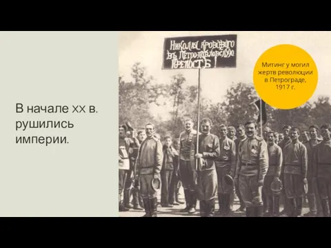В начале XX в. рушились империи. Митинг у могил жертв революции в Петрограде, 1917 г.