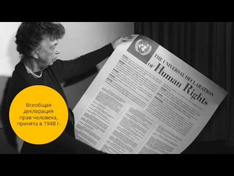 Всеобщая декларация прав человека, принята в 1948 г.