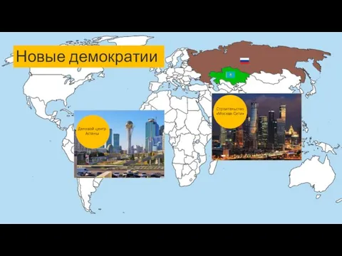 Строительство «Москва-Сити» Деловой центр Астаны Новые демократии
