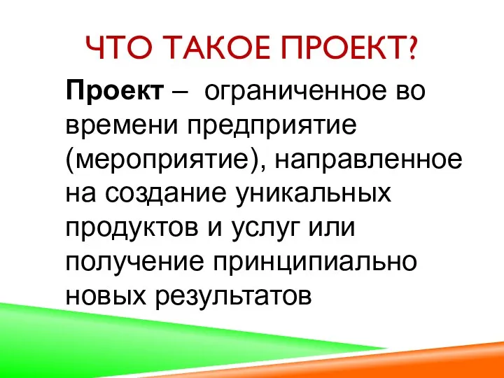 ЧТО ТАКОЕ ПРОЕКТ? Проект – ограниченное во времени предприятие (мероприятие),