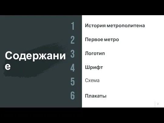 История метрополитена Первое метро Логотип Шрифт Плакаты Содержание 1 2 3 4 5 6 Схема