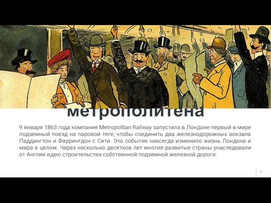 История метрополитена 9 января 1863 года компания Metropolitan Railway запустила