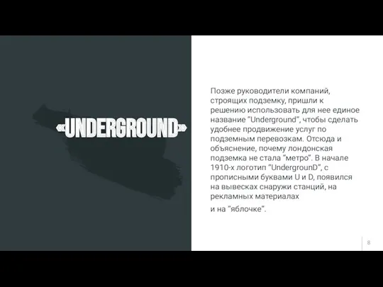 «UndergrounD» Позже руководители компаний, строящих подземку, пришли к решению использовать