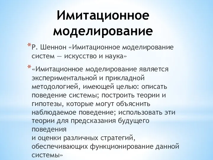 Имитационное моделирование Р. Шеннон «Имитационное моделирование систем — искусство и