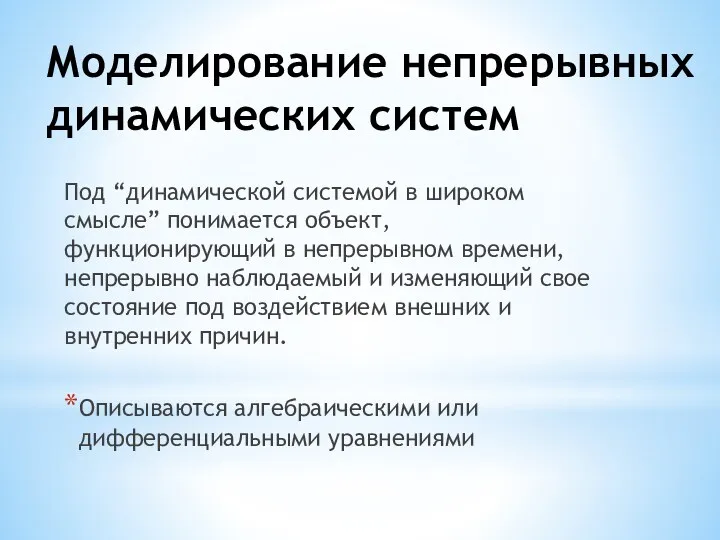 Моделирование непрерывных динамических систем Под “динамической системой в широком смысле”