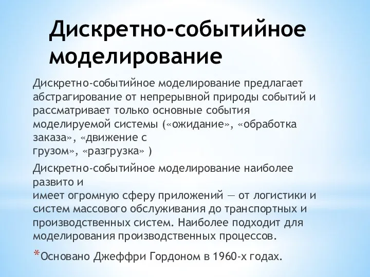 Дискретно-событийное моделирование Дискретно-событийное моделирование предлагает абстрагирование от непрерывной природы событий