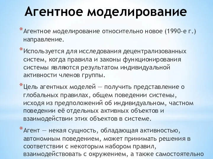 Агентное моделирование Агентное моделирование относительно новое (1990-е г.) направление. Используется