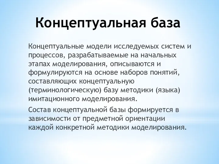 Концептуальная база Концептуальные модели исследуемых систем и процессов, разрабатываемые на