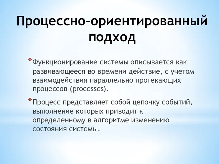 Процессно-ориентированный подход Функционирование системы описывается как развивающееся во времени действие,