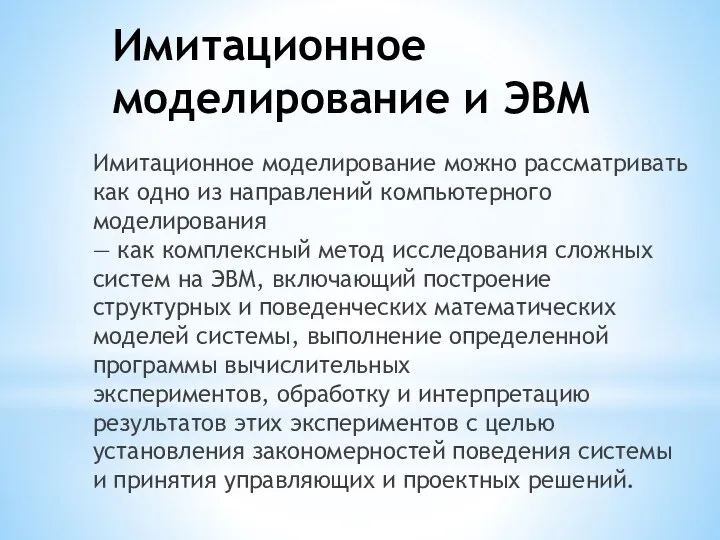 Имитационное моделирование и ЭВМ Имитационное моделирование можно рассматривать как одно