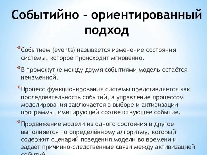 Событийно - ориентированный подход Событием (events) называется изменение состояния системы,