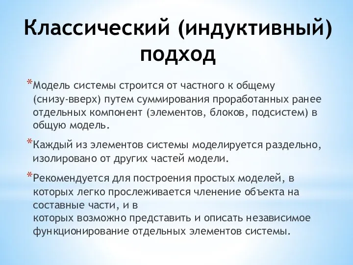 Классический (индуктивный) подход Модель системы строится от частного к общему