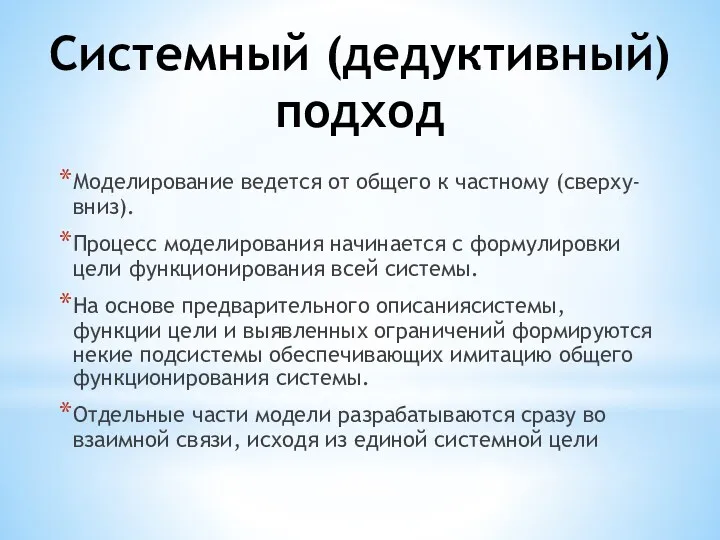 Системный (дедуктивный) подход Моделирование ведется от общего к частному (сверху-вниз).