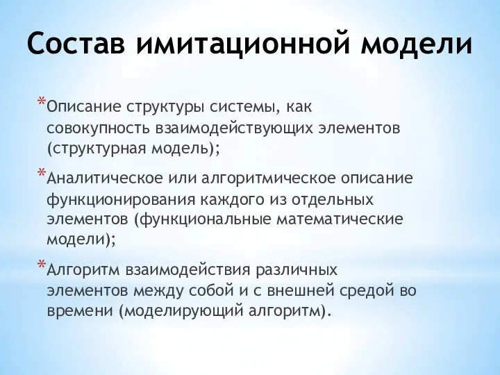 Состав имитационной модели Описание структуры системы, как совокупность взаимодействующих элементов