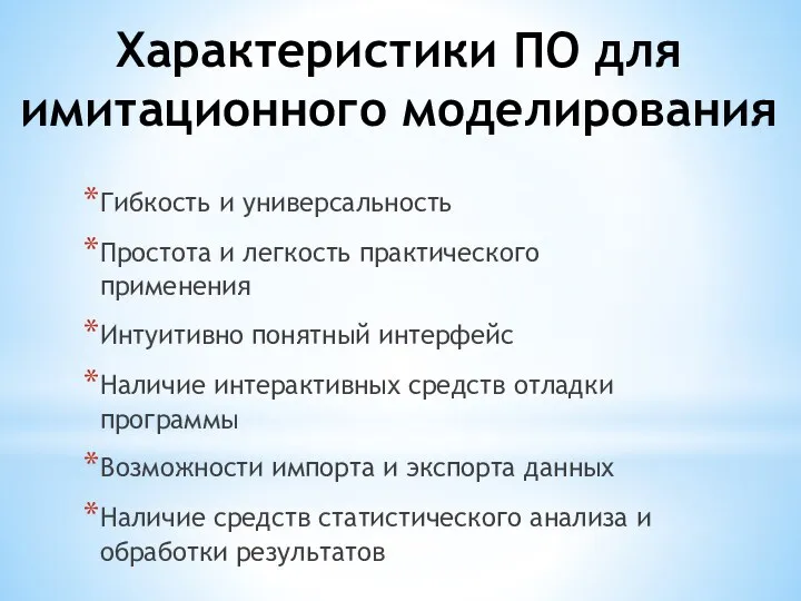 Характеристики ПО для имитационного моделирования Гибкость и универсальность Простота и