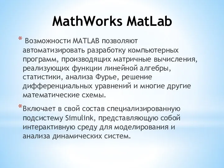 MathWorks MatLab Возможности MATLAB позволяют автоматизировать разработку компьютерных программ, производящих