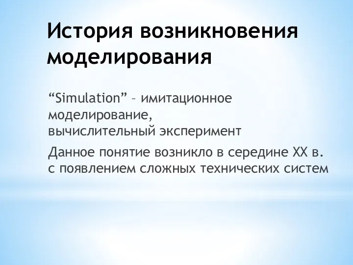 История возникновения моделирования “Simulation” – имитационное моделирование, вычислительный эксперимент Данное