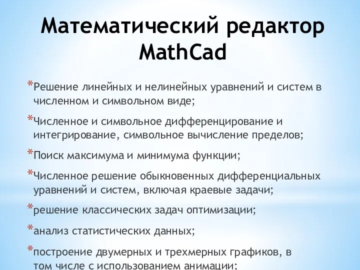 Математический редактор MathCad Решение линейных и нелинейных уравнений и систем